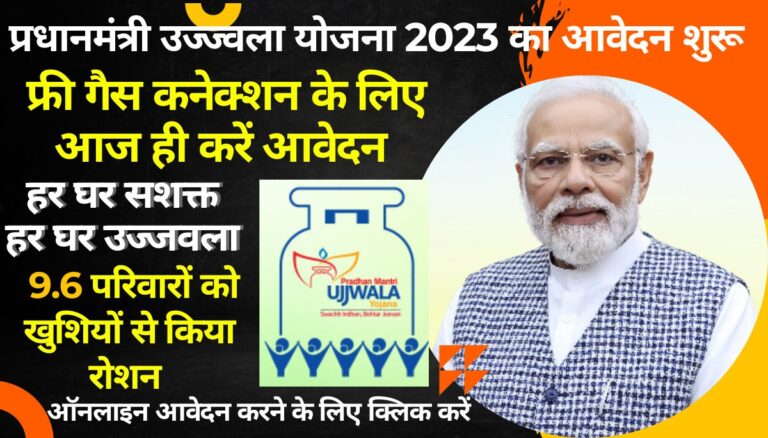 Pradhan Mantri Ujjawla Yojana 2023 Start