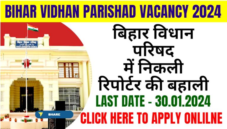 Bihar Vidhan Parishad Reporter Vacancy 2024