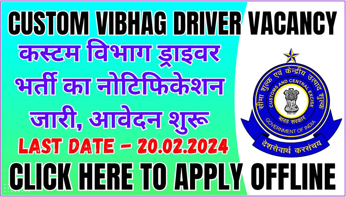 Custom Vibhag Driver Vacancy 2024 I कस्टम विभाग ड्राइवर भर्ती का नोटिफिकेशन जारी, आवेदन शुरू। Click Here to Apply Today 1 Custom Vibhag Driver Vacancy 2024