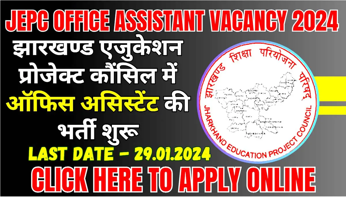 JEPC Office Assistant Vacancy 2024 I झारखण्ड एजुकेशन प्रोजेक्ट कौंसिल में ऑफिस असिस्टेंट की भर्ती शुरू, ऐसे करें आवेदन। Click Here to Apply Today 1 JEPC Office Assistant Vacancy 2024