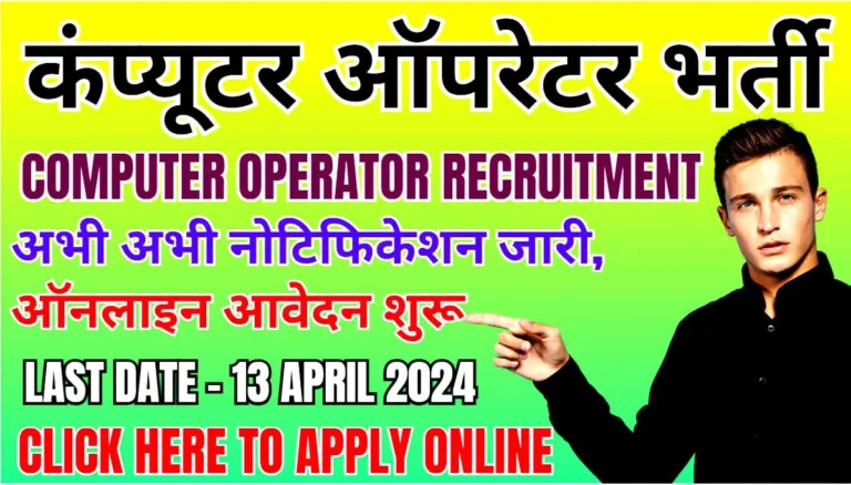 APSC Computer Operator Recruitment 2024