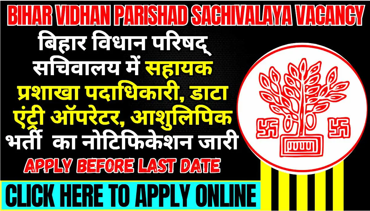 Bihar Vidhan Parishad Sachivalaya Vacancy 2024 I बिहार विधान परिषद् भर्ती का नोटिफिकेशन जारी, ऐसे करें आवेदन। Click Here to Apply Today 1 Bihar Vidhan Parishad Sachivalaya vacancy 2024