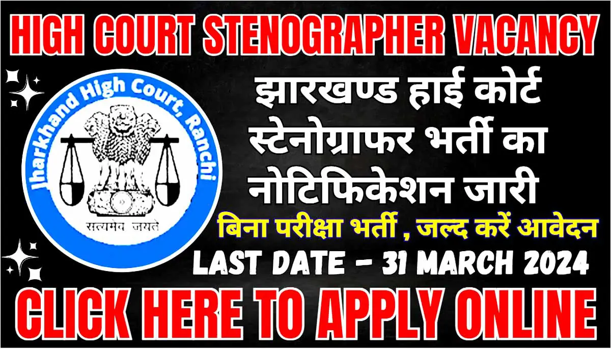 Jharkhand High Court Stenographer Vacancy 2024