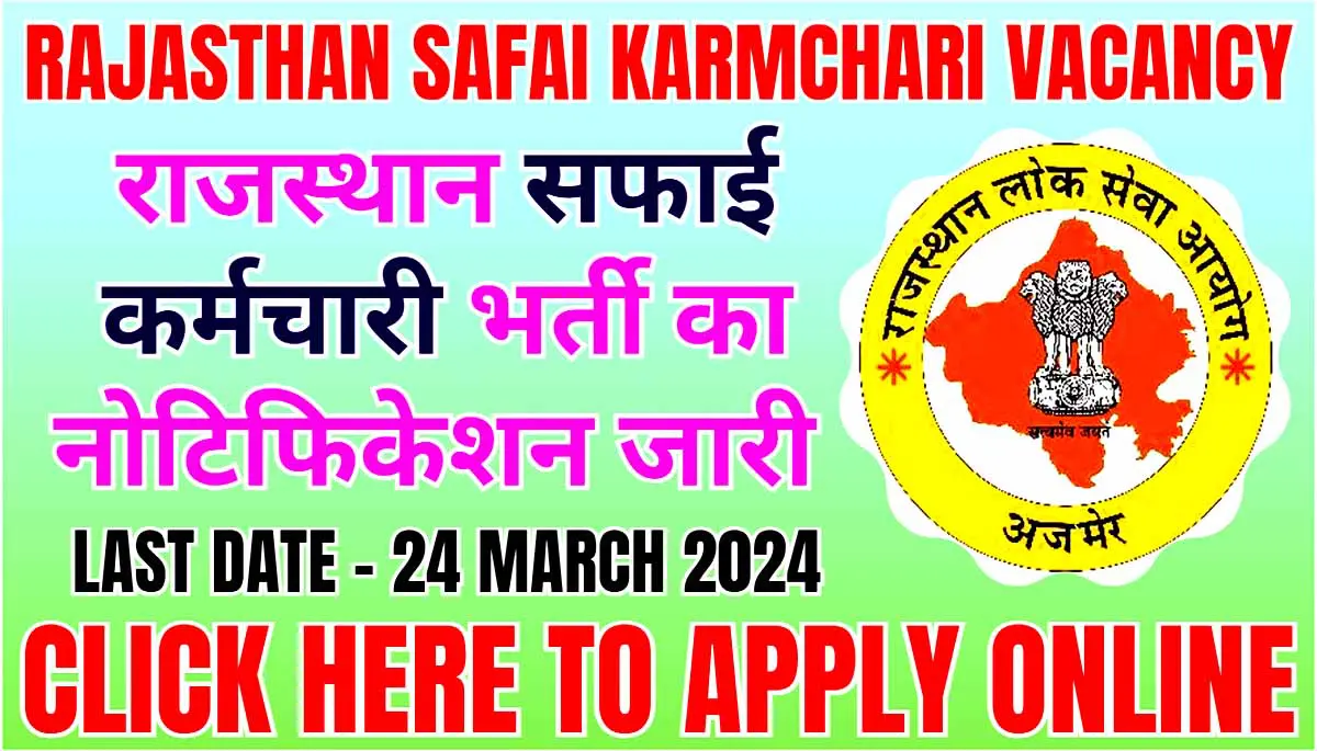 Rajasthan Safai Karmchari Vacancy 2024 I राजस्थान सफाई कर्मचारी भर्ती का नोटिफिकेशन जारी, ऐसे करें आवेदन। Click Here to Apply Today 1 Rajasthan Safai Karmchari Vacancy 2024